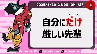 【Nラジ】なぜ自分にだけ厳しくするの？〜人によって態度を変える相手との向き合い方〜