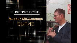 Интерес к себе /// Михаил Молдованов: Бытие