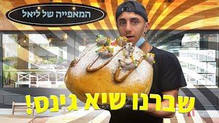 הכנו את הסופגניה הכי גדולה בארץ!! (וולוג #08)