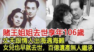 賭王姐姐去世享年106歲，丈夫跟情人出海遇海難，女兒也早就去世，百億遺產無人繼承！︱何婉鴻︱何鴻燊︱賭王#華星娛樂快報