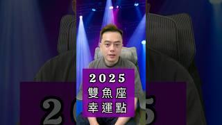 2025的【雙魚座】幸運點在哪裡？