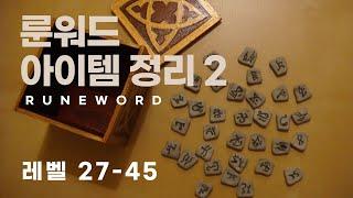 디아블로 레저렉션 중반 모든 룬워드 깔끔정리2 / 맨땅 룬워드 보기 쉽게 만들었습니다.
