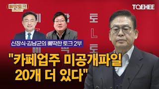 삐딱토크 시즌7 스페셜ㅣ신장식·김남균의 삐딱토크ㅣ2부 –카페업주 미공개 파일 20개 더 있다