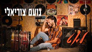 נועם צוריאלי - לאט  (Prod. By Yuval Cohen) | Noam Tsuriely - Leat
