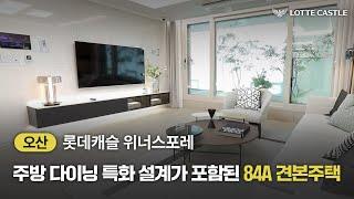 고급스러움에 고급을 더한 롯데캐슬 위너스포레 84A TYPE 유니트 투어