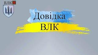 Довідка та висновок ВЛК: що потрібно знати військовим?