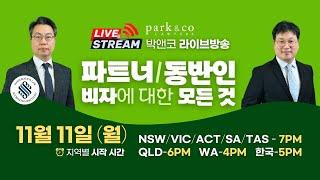 호주 파트너/동반인 비자에 대한 모든 것 - 박앤코 라이브