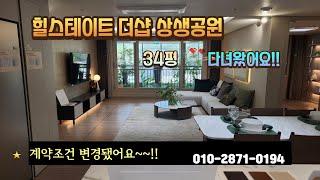 포항 남구 힐스테이트 더샵 상생공원 34평 직접 둘러보기