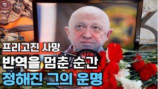 프리고진 사실상 공개처형. 모스크바 진격을 멈춘 순간 정해진 그의 운명. 끝까지 간 놈이 살아 남는다