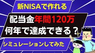 【新NISAの投資戦略】米国高配当ETFで年間120万の配当金は何年後に達成できる？