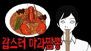 맛있는 랍스터 마라짬뽕집의 소름돋는 비밀 [무서운이야기]