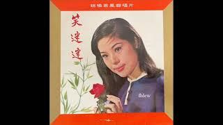 1969年 赵晓君 - 「赵晓君风靡唱片《笑迷迷》」专辑 （12首）