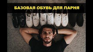 ТОП 5 ПАР МУЖСКОЙ ОБУВИ | БАЗОВАЯ ОБУВЬ