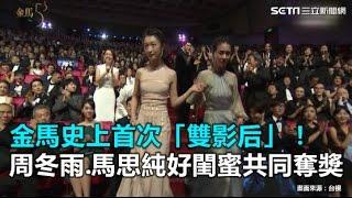 金馬53／金馬首次「雙影后」！周冬雨、馬思純好閨蜜共同奪獎｜三立新聞網SETN.com