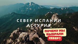 ПОЧЕМУ МЫ ВЫБРАЛИ СЕВЕР ИСПАНИИ/АСТУРИЯ - ЖИЗНЬ НА СЕВЕРЕ