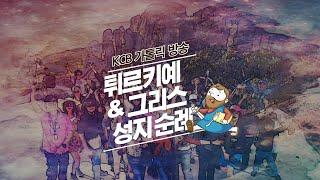 마지막 날 | 튀르키예 & 그리스 성지순례 | KCB 미주 가톨릭 방송