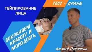 ТЕЙПИРОВАНИЕ ЛИЦА / КРАСОТА И МОЛОДОСТЬ / ТЕСТ - ДРАЙВ / @PANFILOVLIVE