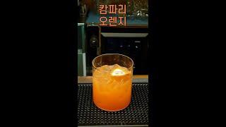 이탈리아에서는 이렇게 마셔요? 캄파리(Campari) 오렌지 #shorts