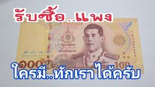 รับซื้อ..แพง ใครมีธนบัตร 100 บาทที่ระลึก ร.10 ทักเราได้ครับ