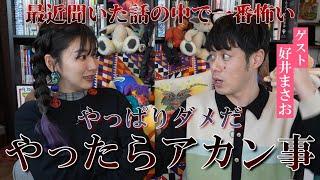 【コラボ】恐怖のカウントダウンに救われた！？某有名俳優から聞いた話が怖すぎる！！ #好井まさお  #mgmg動画 #心霊体験