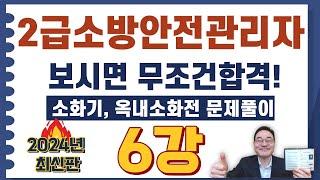 2급소방안전관리자,보시면 무조건합격! 소화기능력 131번 ~ 160번 문제풀이 영상입니다.