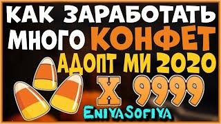 КАК ЗАРАБОТАТЬ МНОГО КОНФЕТ на ХЭЛЛОУИН в Адопт Ми? РЕАЛЬНО 100% РАБОЧИЙ БАГ на МНОГО КОНФЕТ.