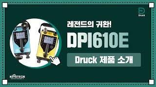 DPI610E_Druck 신제품 #휴대용압력교정기 #압력교정 #드럭 #DPI610E｜M&C 코스테크