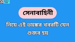 সেনাপ্রধান কি চাপে আছেন? Zahed's Take । জাহেদ উর রহমান । Zahed Ur Rahman