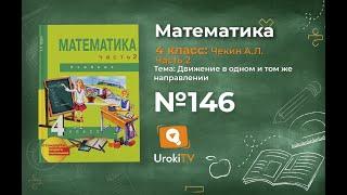 Задание 146 – ГДЗ по математике 4 класс (Чекин А.Л.) Часть 2