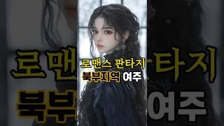 북부지역의 로판여주 #aiart #로맨스판타지 #ai #shorts