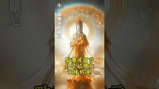 每日1分鐘，《藏傳大悲咒》｜十一面觀音陀羅尼，願望成就快速實現！#佛教音樂 #觀世音菩薩 #修行 #藏傳佛教 #大悲咒