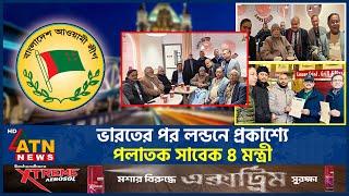লন্ডনে প্রকাশ্যে পলাতক সাবেক ৪ মন্ত্রী | London | Awami League | ATN News