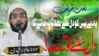 कोयल सी मीठी आवाज नात शरीफ | Aalim Rashidi Naat Sharif Nazam Fatima Tuzzahra Lilbanat Riyawli Nagla