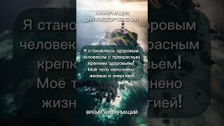ВЫЗДОРОВЛЕНИЕ #аффирмации #аффирмацииздоровье