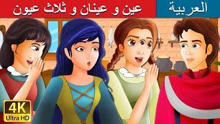 عين و عينان و ثلاث عيون | One Eye Two Eyes and Three Eyes Story in Arabic | @ArabianFairyTales