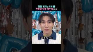 웃음 터지는 아이돌 찐으로 당황 모먼트 ㅋㅋ