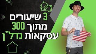 3 סודות נדלן שכל משקיע חייב לדעת | וובינר 3 שעורי נדל"ן מנסיון של 300 עסקאות