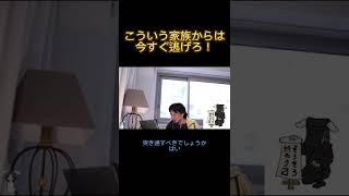 こういう家族からは今すぐ逃げろ‼︎ 【ひろゆき 切り抜き】 #shorts