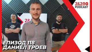 2&200podcast: С психолога Даниел Троев (еп.118)