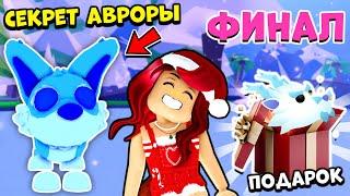 Твой ПОСЛЕДНИЙ ШАНС! ФИНАЛ ЗИМНЕГО ИВЕНТА Адопт Ми! Adopt Me Roblox