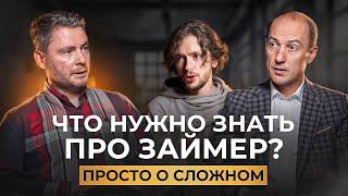 ПРОСТО О СЛОЖНОМ. ЗАЙМЕР. КАК ЛИДЕР РЫНКА МФО ПЛАНИРУЕТ РАСТИ ДАЛЬШЕ?