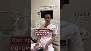 Одномоментная имплантация - как происходит?