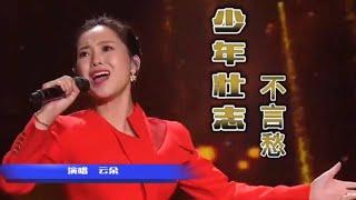 云朵倾情演唱《少年壮志不言愁》，峥嵘岁月，何惧风流！【岭枫音乐】