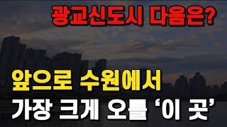 광교 신도시 다음은? 앞으로 수원에서 가장 크게 오를 '이 곳'