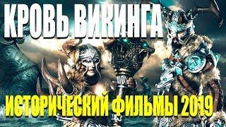 Фильм 2019 Истинные Викинги!! ** KPOВЬ ВИКИНГА ** исторические фильмы 2019 новинки HD 1080P