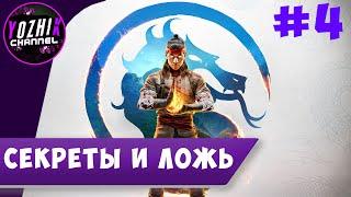 ПРОХОЖДЕНИЕ Mortal Kombat 1 - СЕКРЕТЫ И ЛОЖЬ  #4 [4K 60 FPS]