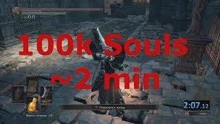 Быстрый простой эффективный фарм 100000 душ за 2 минуты в Dark Souls 3 NG+