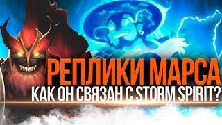 DOTA 2 LORE - MARS РЕПЛИКИ К ГЕРОЯМ ДОТА 2 [1]