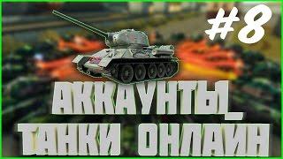 РАЗДАЧА АККАУНТОВ #8 | раздача аккаунтов танки онлайн рабочие