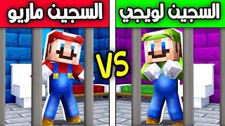 فلم ماين كرافت : السجين ماريو ضد السجين لويجي؟!! 